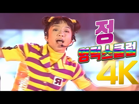 [4K] 영턱스클럽 - 정 1996 4K AI Upscaling