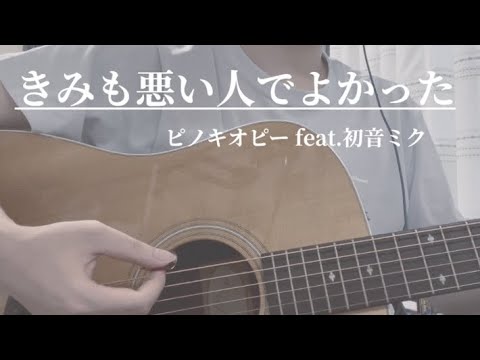 きみも悪い人でよかった/ピノキオピー feat.初音ミク 弾き語り (I’m glad you’re evil too - Pinocchio P)