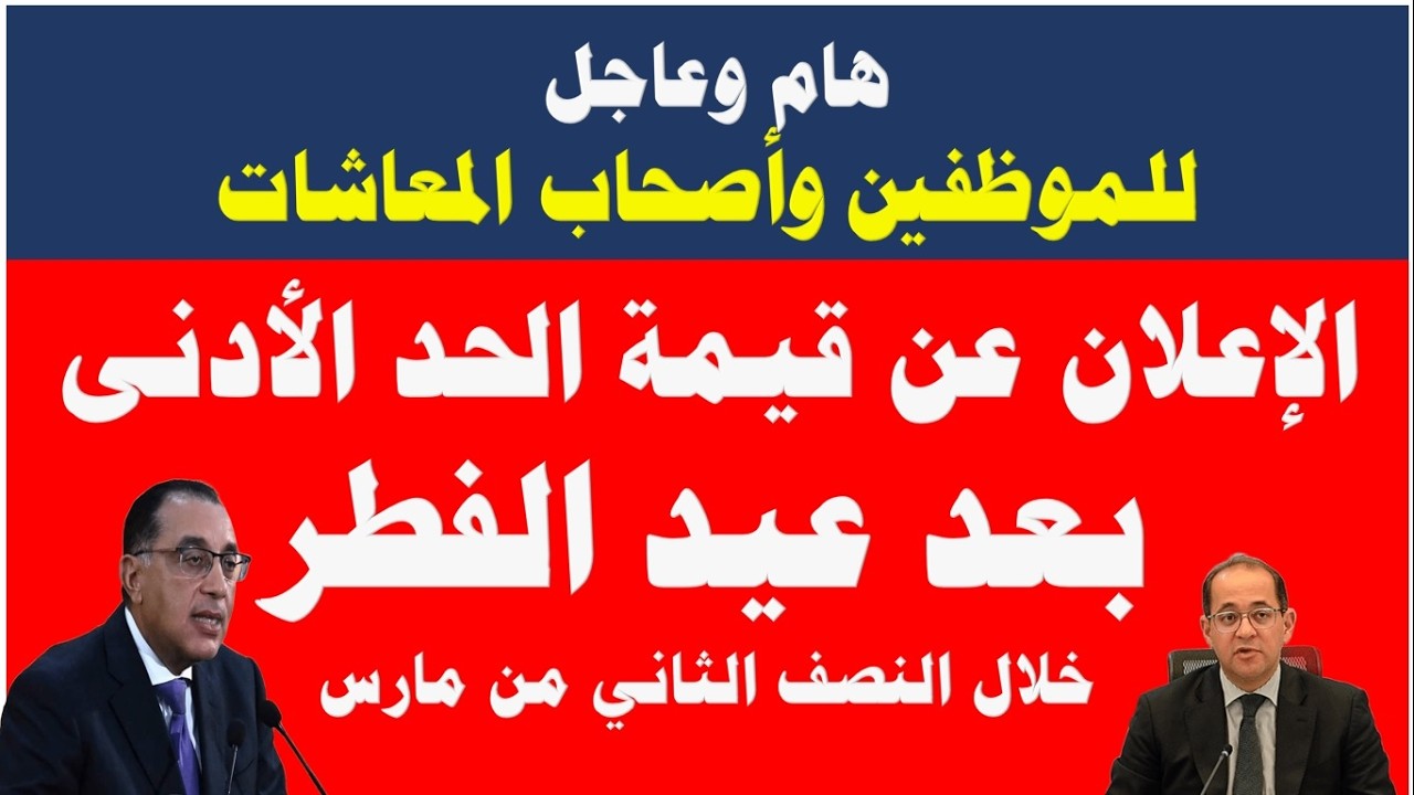 هام وعاجل للموظفين وأصحاب المعاشات I الاعلان عن الحد الأدنى في النصف الثاني من مارس  
