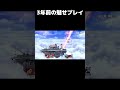 【スマブラSP】3年前のと現代の魅せプレイの違い#スマブラsp#スマブラ#魅せプ#魅せプレイ#カズヤ#バズれ#伸びろ#チャンネル登録お願いします#shorts#shortvideo#short#ネタ