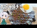 【ゆっくり料理】お好み焼きと思いきやホットケーキだった件！