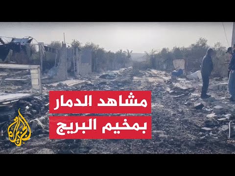 مشاهد توثق آثار الدمار جراء القصف الإسرائيلي على مخيم البريج في غزة