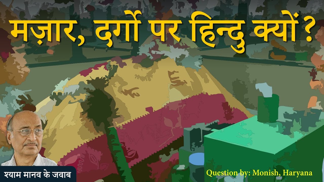 मज़ार, दरगाह यह मुस्लिम धार्मिक स्थान होकर भी वहां हिन्दू श्रद्धालु क्यों आस्था रखते है?
