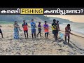 കോവളത്തുള്ള  ഒരു Exclusive Beachലെ കരമടി Fishing || Sea fishing from an Exclusive Beach