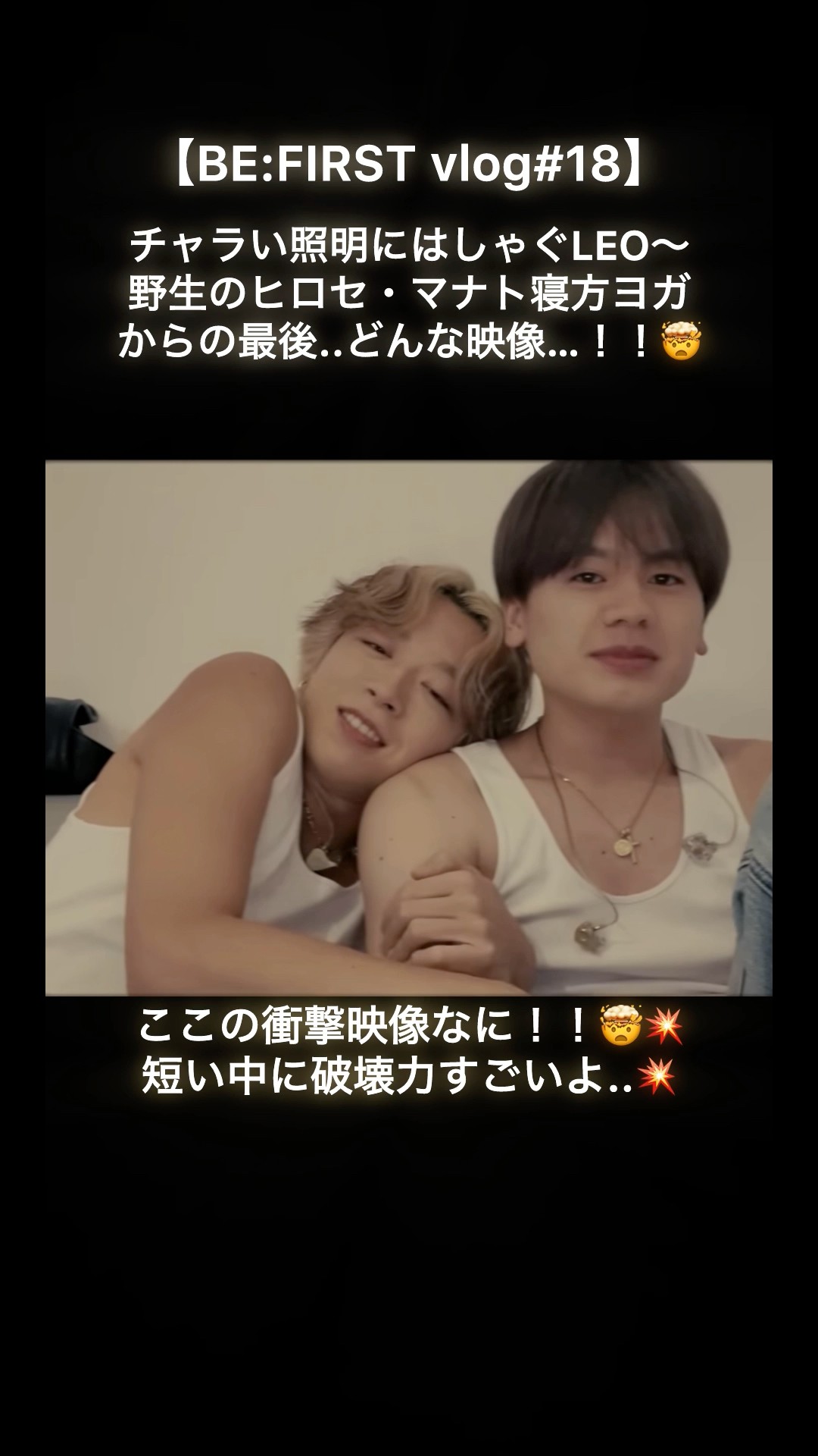BEFIRST vlog..最後の衝撃映像🤣💥#MANATO#SOTA#ソウマナ#JUNON#LEO