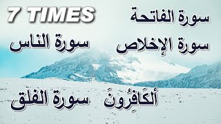 7 Time Surah Fatiha | 7 Time Surah Ikhlas | 7_Time Surah Falak| 7 Time Surah Nas | 7_Time Al-Kafirun