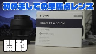 【カメラ】明るい単焦点レンズがついにきた！/SIGMA 30mm F1.4 Unboxing movie