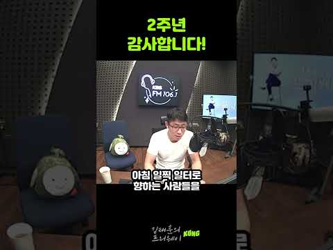 어느새 2주년입니다(김태훈의 프리웨이) #shorts