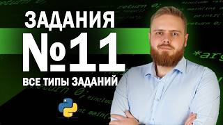 картинка: Разбор ВСЕХ типов 11 задания | ЕГЭ по информатике