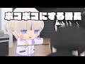 客をボコボコにする番長【轟はじめ/ホロライブ切り抜き】【3Dアニメ】