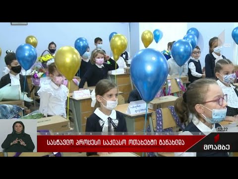 სასწავლო პროცესი საკლასო ოთახებში განახლდა