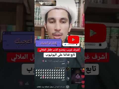 الشيخ اشرف غريب حشر مجتبى الزركوشي صدم عيشته في البث