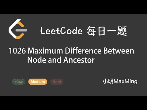 LeetCode 每日一题 Daily Challenge 1026 Maximum Difference Between Node and Ancestor