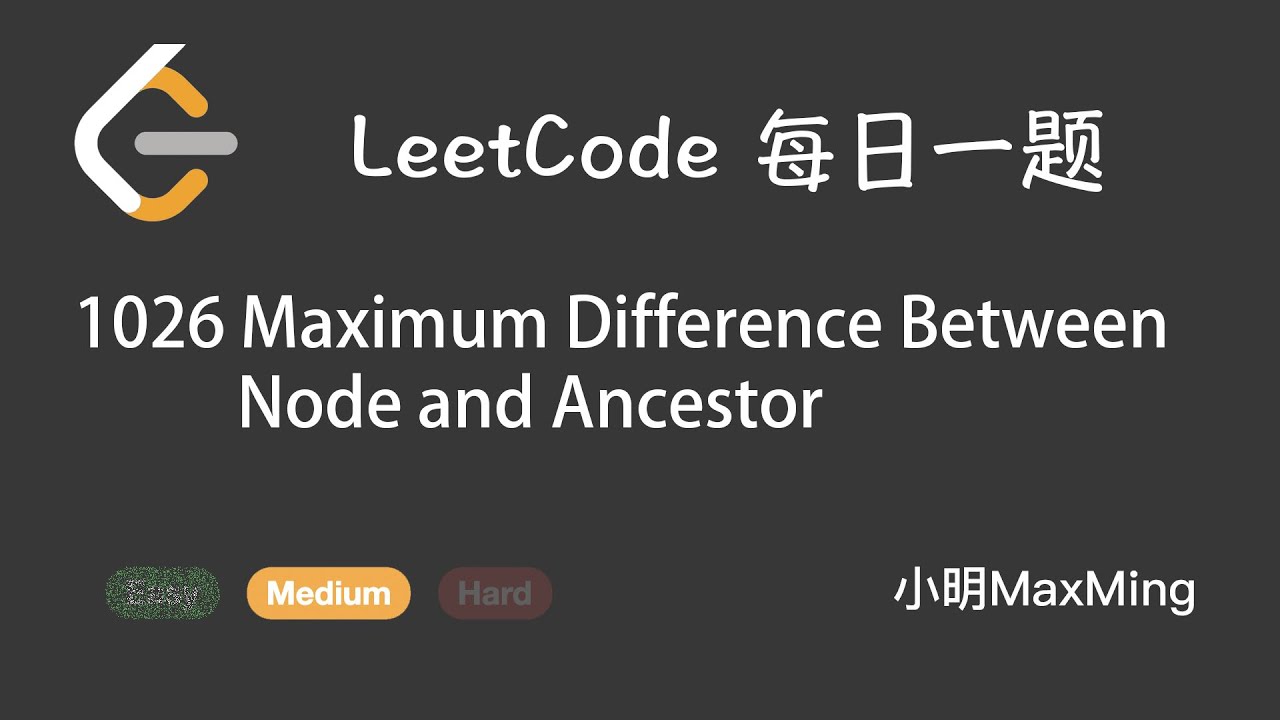LeetCode 每日一题 Daily Challenge 1026 Maximum Difference Between Node and Ancestor