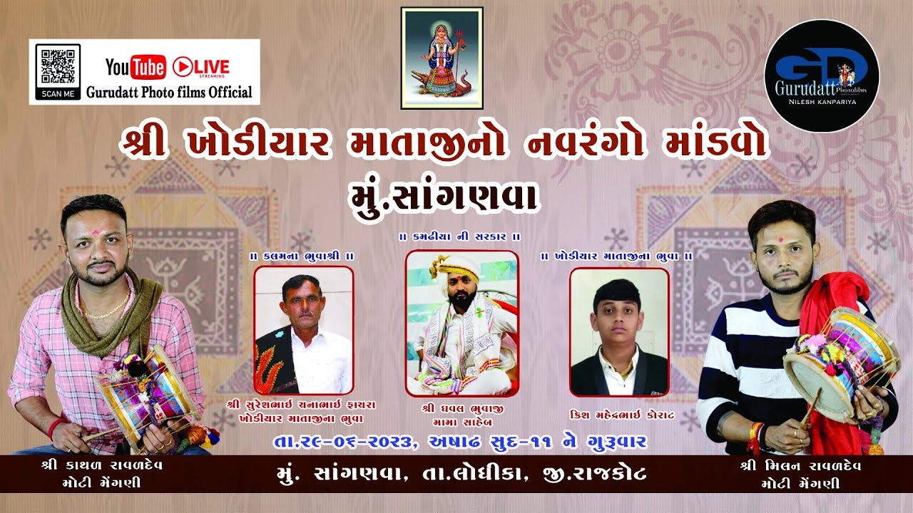 કોરાટ પરિવાર ના આંગણે શ્રી ખોડીયાર માતાજી નો (૨૪ કલાક ) નો માંડવો, મુ.સાંગણવા,તા.લોધિકા,જી.રાજકોટ.