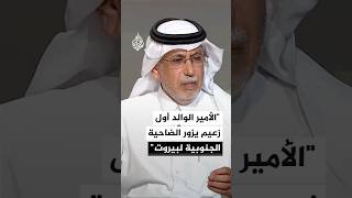 جابر الحرمي: الأمير الوالد أول زعيم يزور الضاحية الجنوبية لبيروت