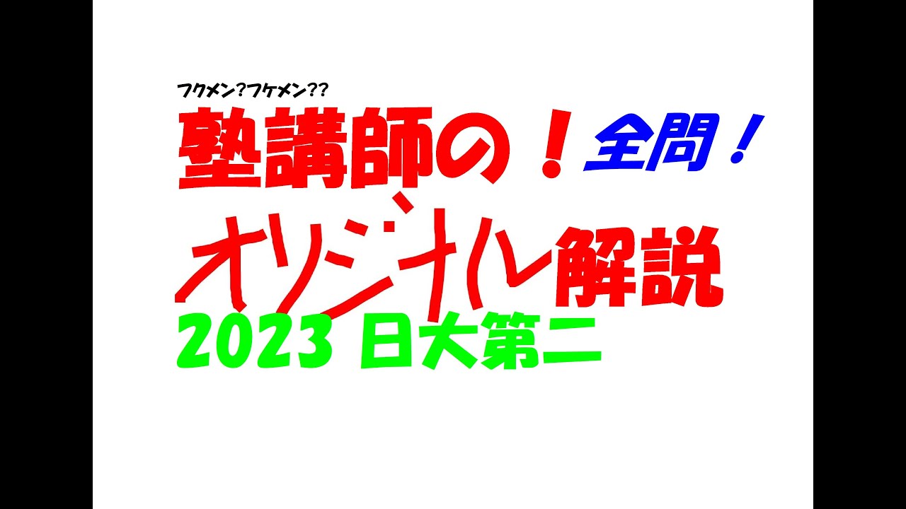 塾講師の全問解説 数学 日大第二 高校 2023 高校入試 過去問 - YouTube