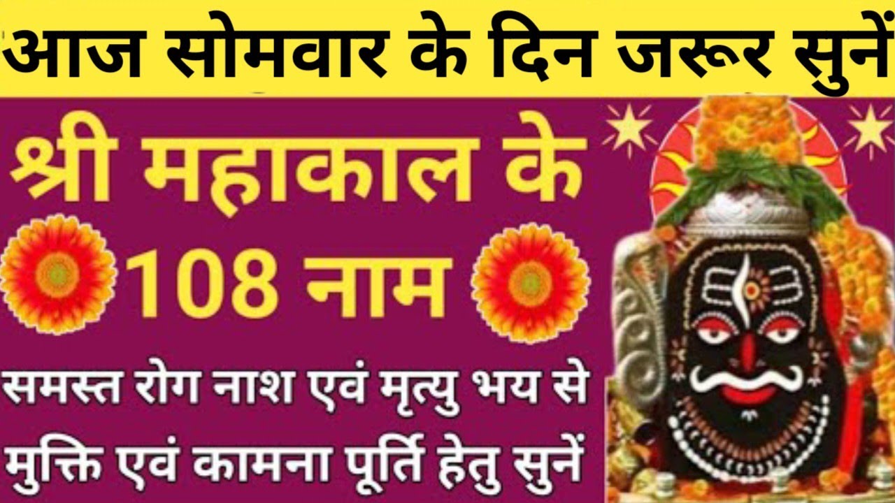 सोमवार श्री शिव वंदना 🔥Shri Mahakal ke 108 Naam🌹श्री महाकाल के 108 नाम🔱Monday prayer🚩Shiv namavali🪔