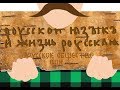 Русский язык и жизнь русская. Микитко сын Алексеев в Русском обществе ВШЭ