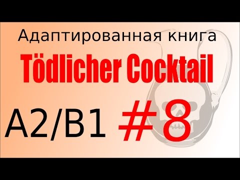 Tödlicher Cocktail (A2/B1). Глава 8 - учить немецкий язык бесплатно