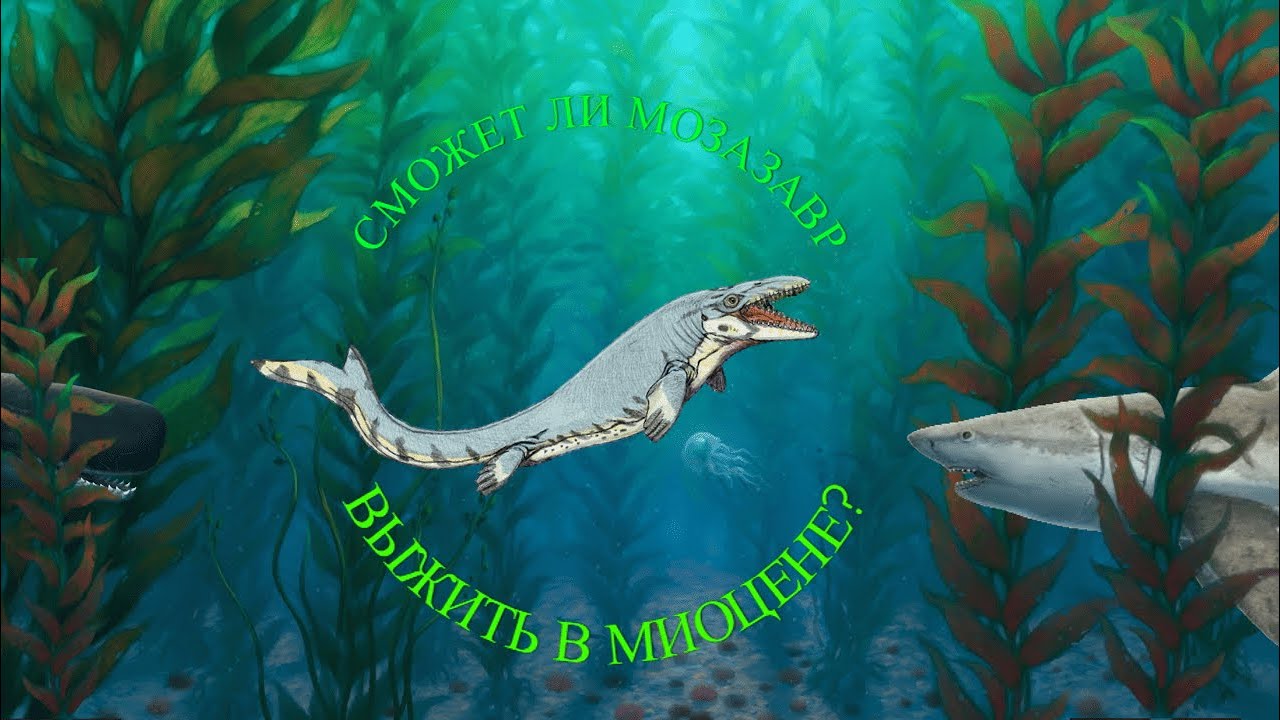 ЧТО ЕСЛИ...МОЗАЗАВР В КАЙНОЗОЕ?! СМОГ БЫ МОЗАЗАВР ВЫЖИТЬ В МИОЦЕНЕ? СПЕКУЛЯТИВНАЯ ЭКОЛОГИЯ