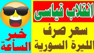 سعر الدولار في سوريا اليوم الخميس 25-12-2025 سعر الذهب في سوريا اليوم و سعر صرف الليرة السورية