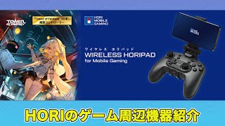 『幻塔』などAndroidのスマホゲームがコントローラで遊べる「ワイヤレス ホリパッド」【HORIのゲームアイテム】