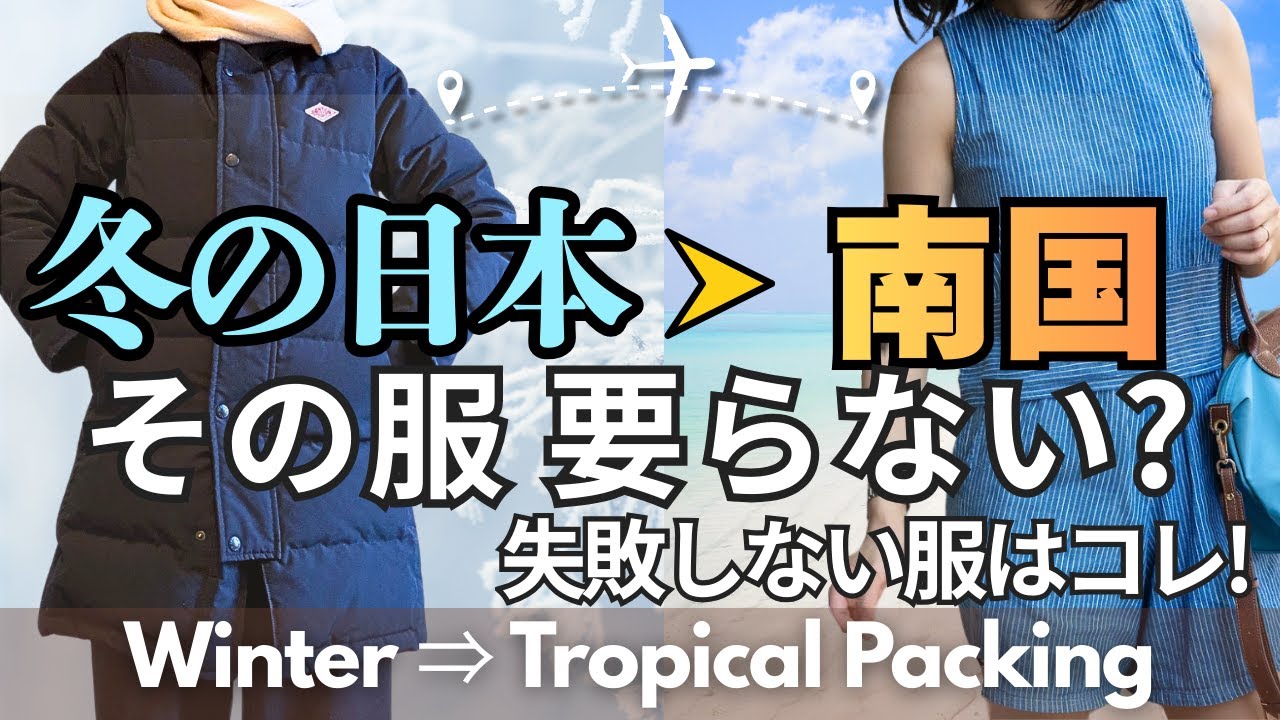 【冬→暑い国】旅行で失敗しない服装ガイド｜パッキングで持って行く服、NG例＆子どもの服装も