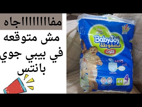 ريفيو كامل عن حفاضه بيبي جوي بانتس قبل ماتشتري اتفرجي مفاجأه