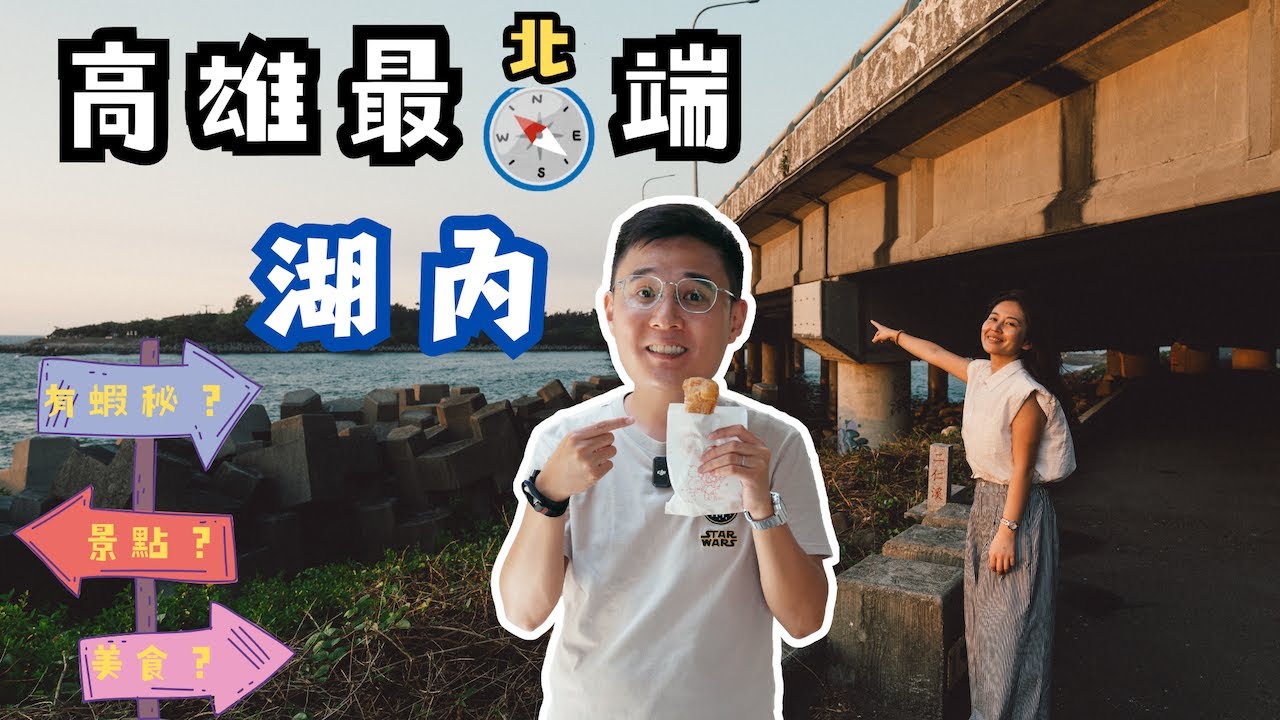 高雄湖內｜高雄最北端 湖內景點＋美食  高雄白糖粿天花板 肉骨陳 ｜KELLY 江江