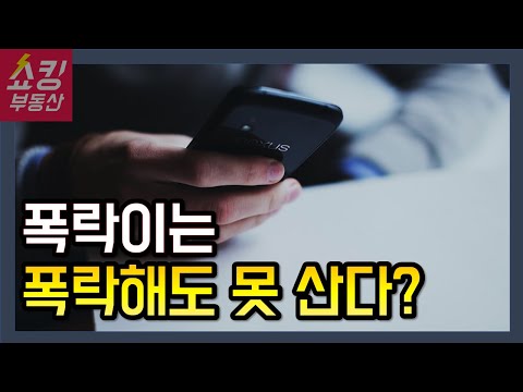 <strong>천사</strong> 같은 집주인에게 연락이 온다! 집값 폭락해도 내 집 마련 못하는 <strong>이유</strong>!