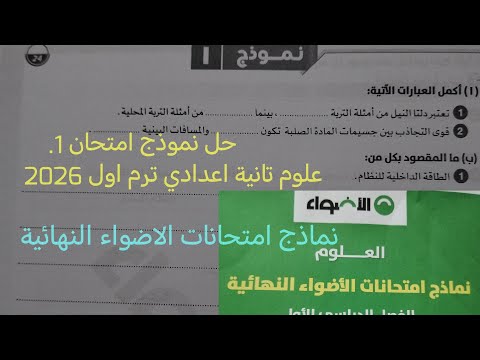 حل نموذج امتحان 1 نماذج الاضواء النهائية علوم تانية اعدادي ترم اول 2026