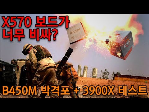 X570 보드가 너무 <strong>비싸요</strong>!  젠2 + 저렴한 보드쓰면 안되나요? B450M 박격포 + 3900X 테스트