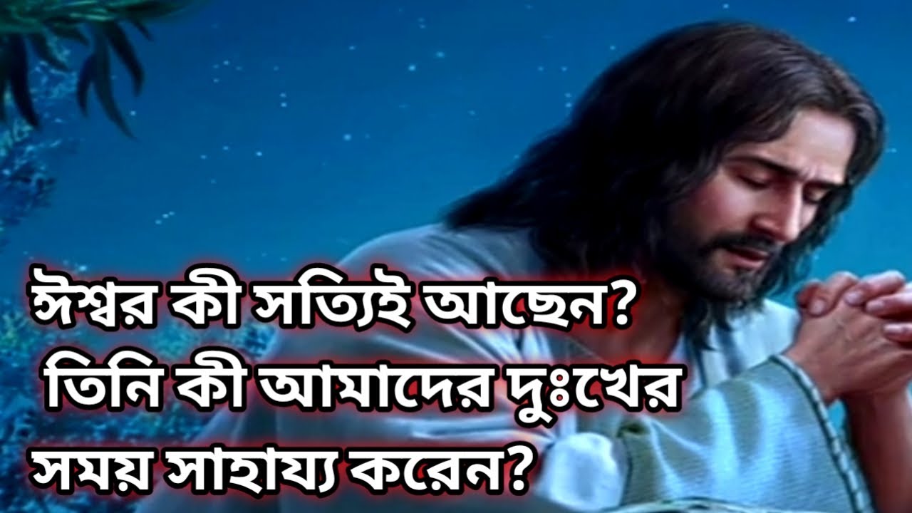 ঈশ্বর কী সত্যিই আছেন? তিনি কী আমাদের দুঃখের সময় সাহায্য করেন? Does God help us in times of sorrow?