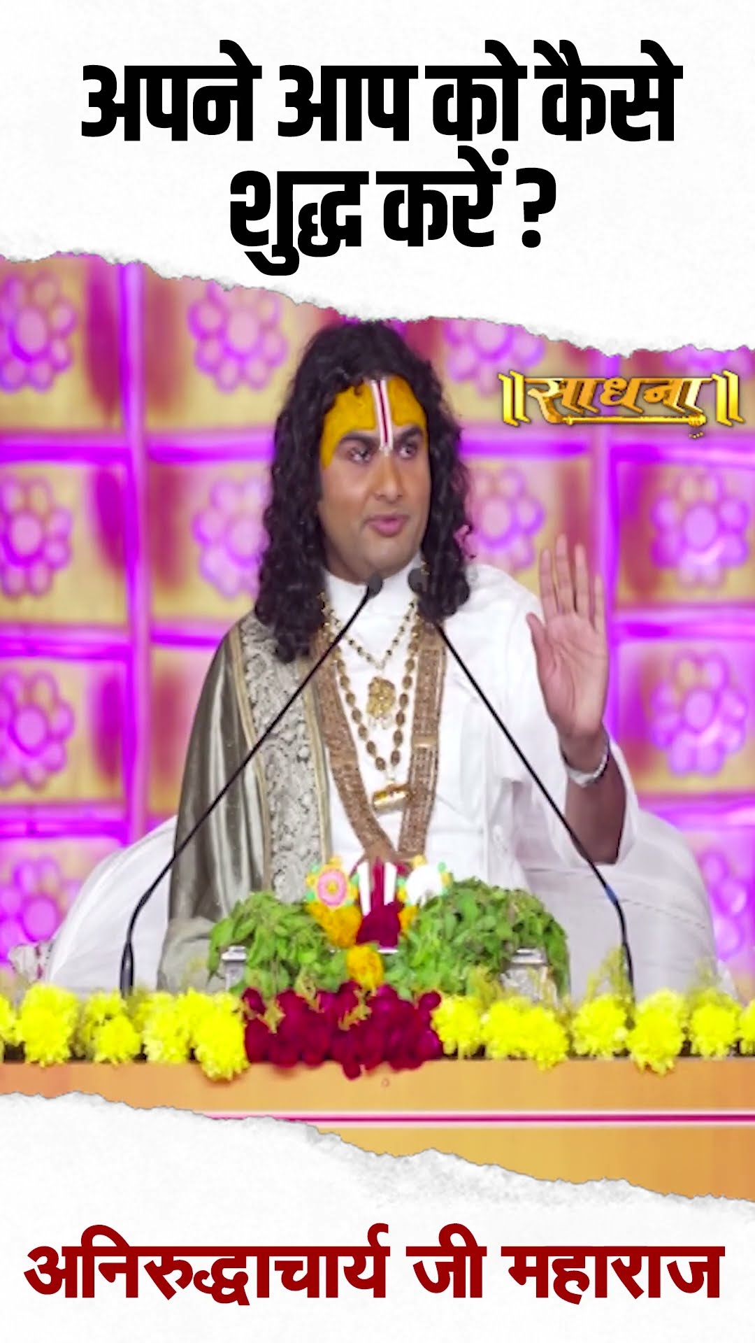 अपने आप को कैसे शुद्ध करें ? Aniruddhacharya Ji
