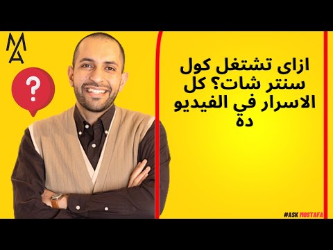 ازاى تشتغل كول سنتر شات كل الاسرار فى الفيديو دة