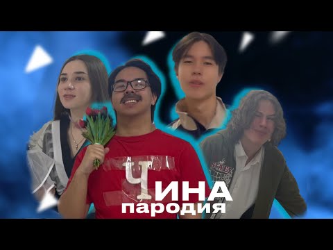 ЧИНА (ПАРОДИЯ) |