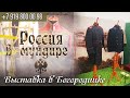 Россия в мундире. 120. Выставка городского костюма в музее Богородицка.