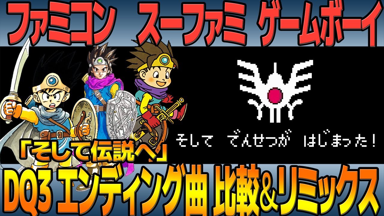 DQ3「そして伝説へ」を聴き比べ＆リミックスしてみた～ゲーム音源比較：ファミコン／スーパーファミコン／ゲームボーイ