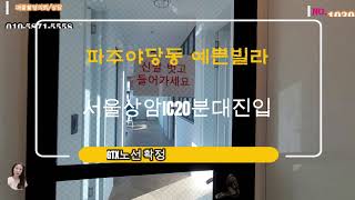 [파주신축빌라][야당동신축빌라](1030)파주신축빌라 운정역도보가능한 유럽풍스타일의 넘나 예쁜집