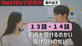 『涙の女王』13話・14話あらすじと感想【※ネタバレ注意】