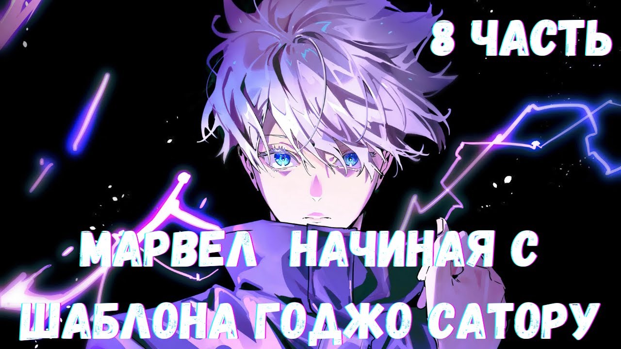 Марвел Начиная с шаблона Годжо Сатору 8 часть