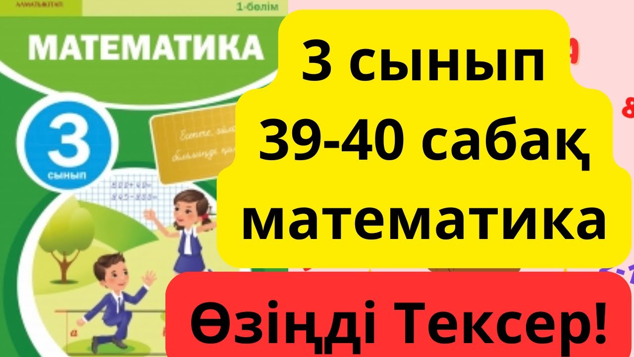 Математика 3 сынып 39-40 сабақ. 103,104 беттер. 3 сынып математикк 39 ...