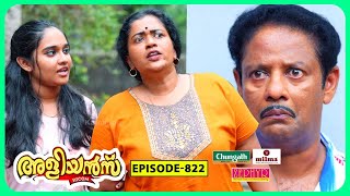 Aliyans - 822 | ആവേശം | Comedy Serial (Sitcom) | Kaumudy