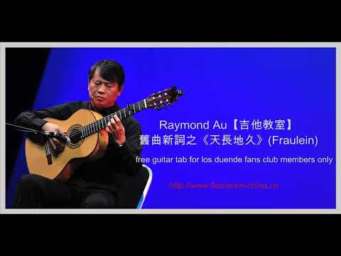 Raymond Au【吉他教室】舊曲新詞之《天長地久》(Fraulein)