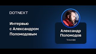 Интервью с Александром Поломодовым