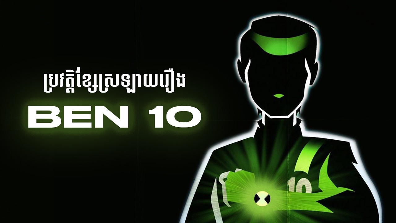 ប្រវត្តិខ្សែស្រឡាយរឿង Ben 10 | History of Ben 10 Franchise