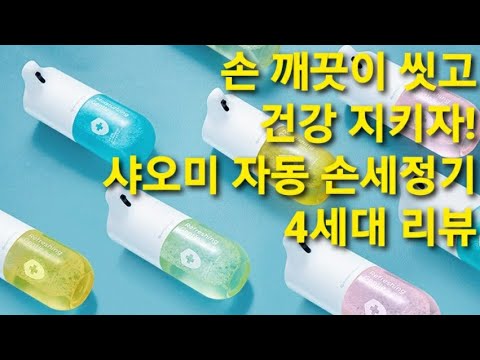 샤오미 자동 손세정기 4세대 리뷰!