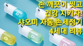 샤오미 자동 손세정기 4세대 리뷰!