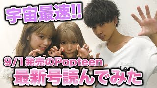 【Popteen】9/1発売のPopteenを宇宙最速で読んでみた！